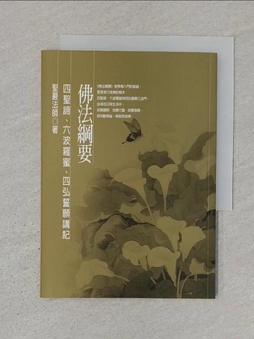 【書寶二手書T1／宗教_SWW】佛法綱要-四聖諦、六波羅蜜、四弘誓願講記_聖嚴法師