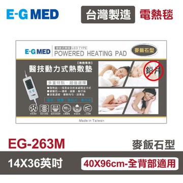 【E-GMED 醫技】 動力式熱敷墊/電熱毯-麥飯石型(EG-263M 14X36吋/40X96cm-全背部適用)