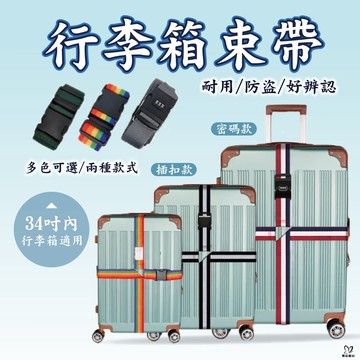 行李箱綁帶 行李箱束帶 行李束帶 行李綁帶 貨物捆綁帶 十字 束帶 捆綁帶 密碼鎖