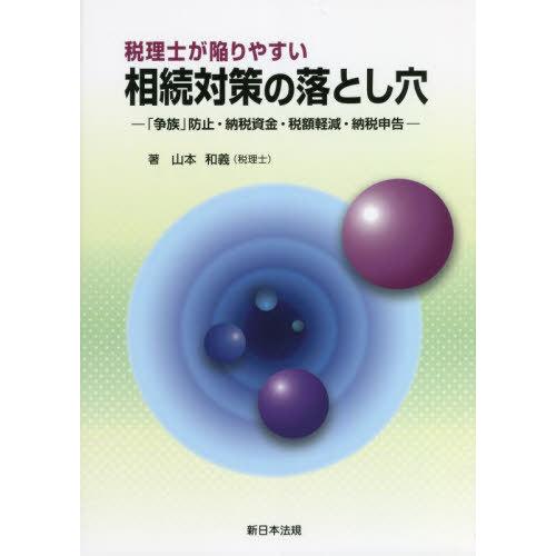 税理士が陥りやすい相続対策の落とし穴 山本和義