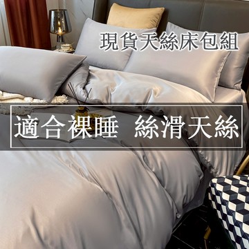 適合裸睡 蝦米寢具 雙人特大床包 加高35公分 加大天絲床包組 單人加大 素色/床罩/被套/三四件組 水洗真絲 日式被單