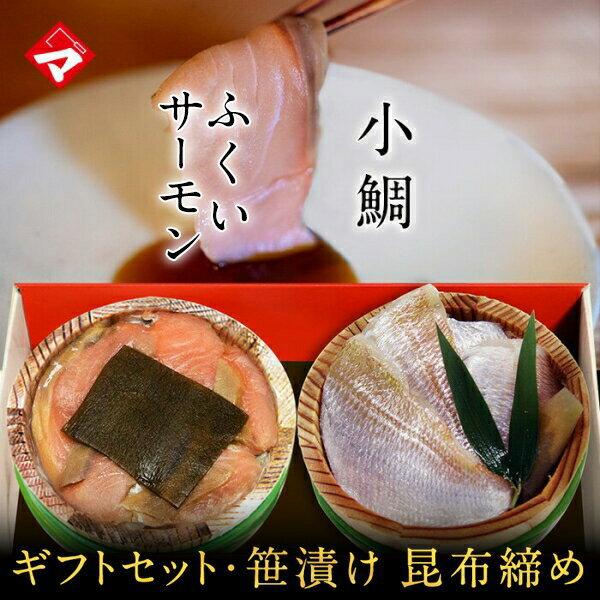 ギフト お取り寄せふくいサーモンの昆布締め・小鯛の笹漬け（ささ漬） 送料無料】