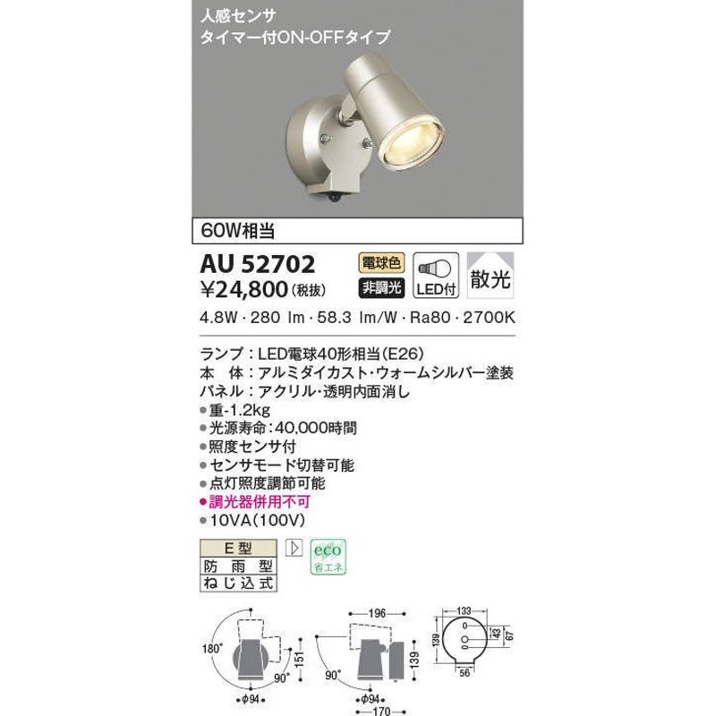 コイズミ照明 アウトドアスポットライト人感センサ付(白熱球60W×2灯相当)黒色 AU43321L - 3