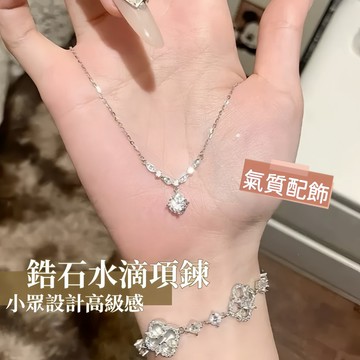 輕奢小眾鋯石水滴項鍊 高級感設計 女生氣質鎖骨鏈