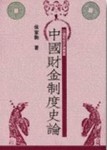 中國財金制度史論[二手書_普通]