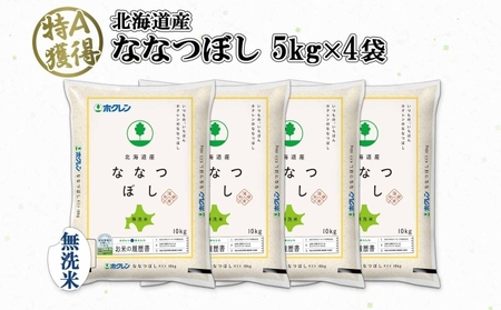 北海道産 ななつぼし 無洗米 20kg 米 特A 白米 お取り寄せ ごはん 道産米 ブランド米 20キロ おまとめ買い 美味しい お米 ふっくら 北海道米 ようてい農業協同組合 ホクレン 送料無料 北海道 倶知安町