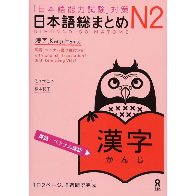 日本語総まとめ N2 漢字 英語・ベトナム語版 Nihongo Soumatome Kanji