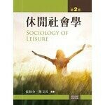 休閒社會學 (2版) 張耿介、陳文長 2015 新文京
