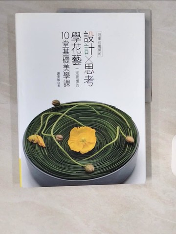 【書寶二手書T1／園藝_ZIV】冠軍花藝師的設計×思考：學花藝一定要懂的10堂基礎美學課_謝垂展