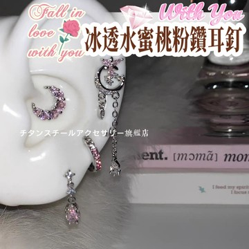 🌟滿299免運冰透水蜜桃耳釘 粉鑽石耳釘 316L醫療鋼耳環 鈦鋼耳環 耳骨釘 耳環女 耳骨針 耳針 耳圈 養耳棒 耳飾