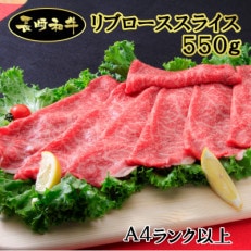 シュシュの長崎和牛リブローススライス(550g)