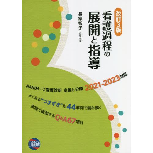 看護過程の展開と指導