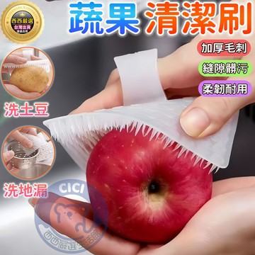 🔥隔日到貨🔥蔬果清潔刷 清潔刷 日式指套刷 水果清潔刷 廚房清潔 菜瓜布 馬鈴薯清潔刷 刷子 多功能蔬果清潔器 水果刷