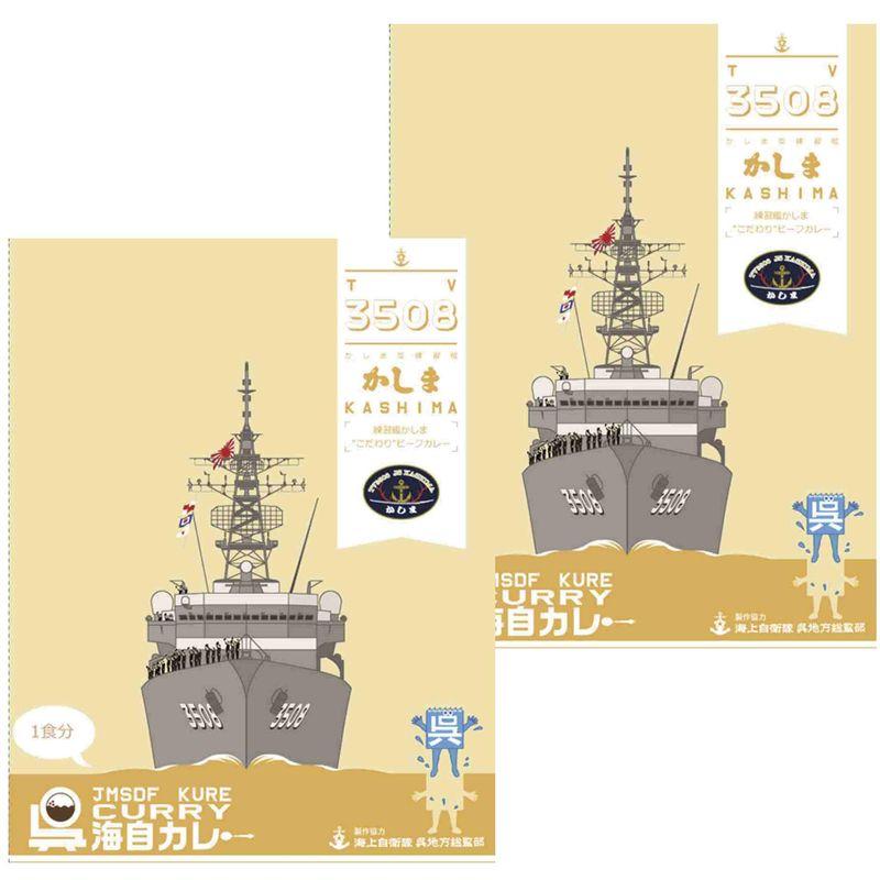 呉海自カレー練習艦「かしま」”こだわり”ビーフカレー （180g） (2食（180g×2食）)