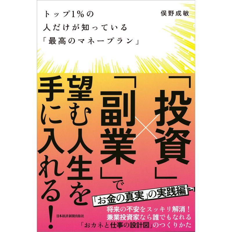 トップ1%の人だけが知っている 最高のマネープラン