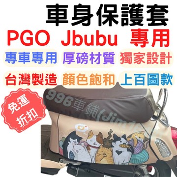 Jbubu 保護套 Jbubu 車套 車罩 防塵套 pgo jbubu 防刮車套 Jbubu spring 機車保護套