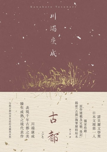 【電子書】古都：勾勒京都四季更迭的美麗與哀愁，川端康成臻至成熟之境代表作【典藏版】