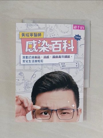 【書寶二手書T1／保健_TK4】黃瑽寧醫師感染輕百科：漫畫認識新冠、流感、腸病毒與細菌，育兒生活放輕鬆_楊開翔