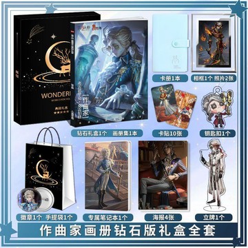 【動漫周邊✅】免運 同人 第五人格作曲家個人周邊畫冊集海報鑰匙扣立牌照片卡貼徽章大禮包