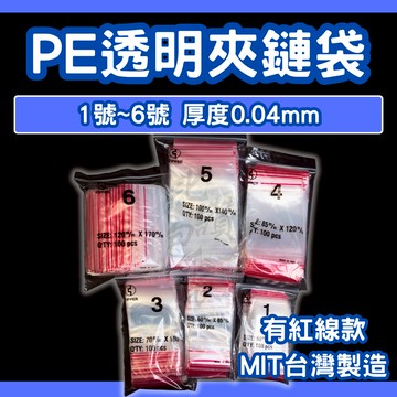 比讚包裝 PE夾鏈袋 00號～6號 有紅線 台灣製造 透明夾鍊袋 封口袋 收納袋 包裝袋