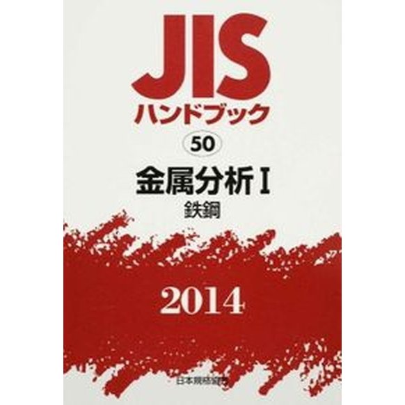 ＪＩＳハンドブック２０１４ 日本規格協会 日本規格協会（単行本） 中古