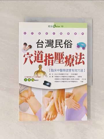 【書寶二手書T1／養生_TI6】台灣民俗穴道指壓療法_洪景陽