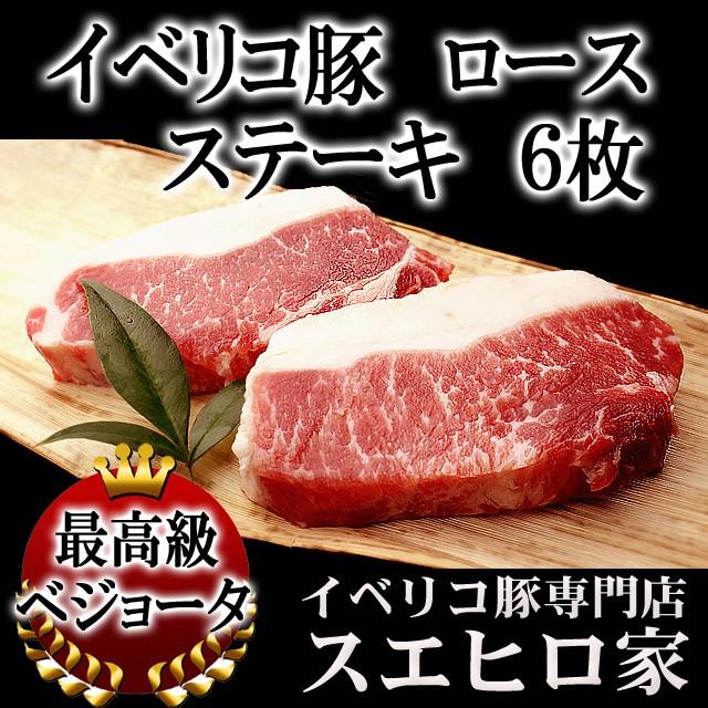 豚肉 イベリコ豚 ロース ステーキ 6枚×100g ベジョータ お歳暮 プレゼント 通販 お肉 高級 ギフト