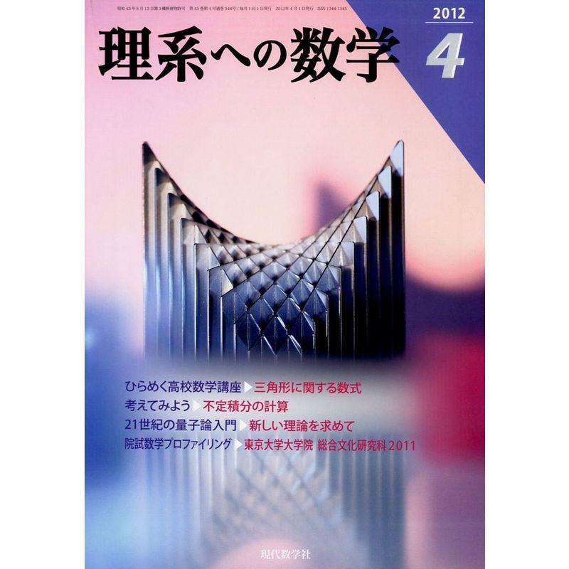 理系への数学 2012年 04月号 雑誌