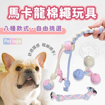 【小狐狸寵物】寵物棉繩 磨牙玩具 潔牙玩具 寵物馬卡龍棉繩玩具 耐咬棉繩球 磨牙耐咬玩具 繩結狗玩具 磨牙棉繩球 狗玩具
