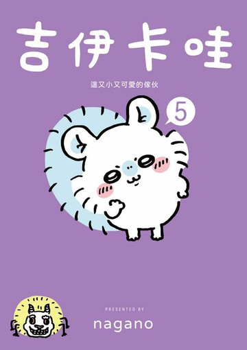 【電子書】吉伊卡哇 這又小又可愛的傢伙5