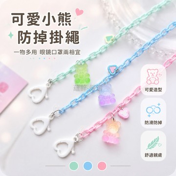 台灣出貨✨ 眼鏡鏈 口罩掛繩 耳機防丟 可愛小熊 愛心造型 防滑設計 通用型 時尚配件