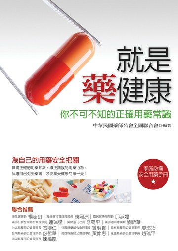 就是藥健康－你不可不知的正確用藥常識  中華民國藥師公會全國聯合會 2010 洪葉(大城北系)