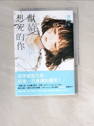 【書寶二手書T5／翻譯小說_W6M】獻給想死的你_綾崎隼, 涂紋凰