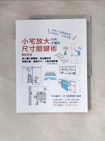 【書寶二手書T7／設計_TT6】小宅放大！行內才懂的尺寸關鍵術【暢銷改版】：從人體工學開始，抓出最好的空間比例、傢具尺寸，人就住得舒適_漂亮家居編輯部