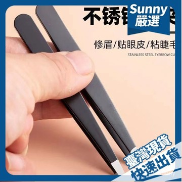 ⚡本島出貨12H⚡黑色不銹鋼眉夾眉鉗斜平口眉毛鑷子工具女拔衚子衚須神器男士套裝
