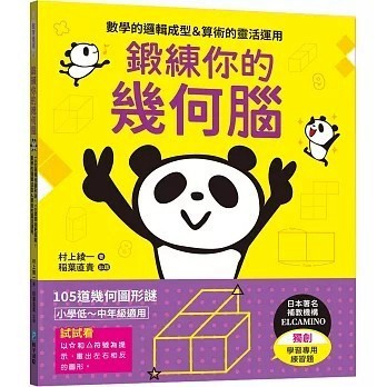 <全新>和平國際出版【鍛練你的幾何腦：105道幾何圖形謎，10歲開始更進階！數學的邏輯成型＆算術的靈活運用】(2024年6月)(9789863715016)   