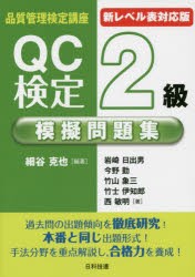 新レベル表対応版QC検定2級模擬問題集