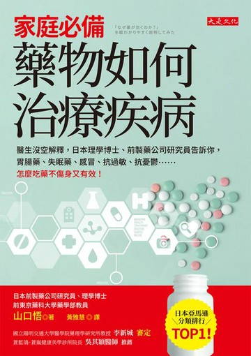 【電子書】家庭必備，藥物如何治療疾病：醫生沒空解釋，日本理學博士、前製藥公司研究員告訴你，胃腸藥、失眠藥、感冒、抗過敏、抗憂鬱……怎麼吃藥不傷身又有效！