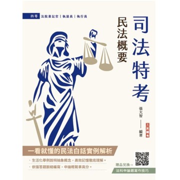 三民輔考-建宏 2025民法概要(司法特考四等適用)(十一版) 9786267579374 <建宏書局>
