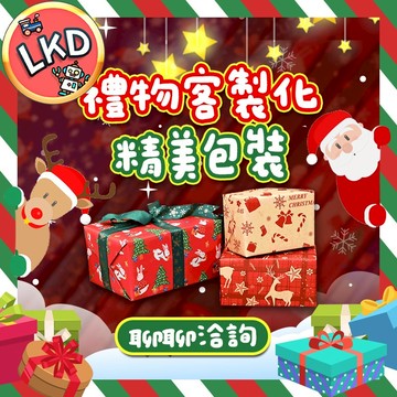 『客製化禮物』聖誕禮物包裝 交換禮物 客製化禮物 包裝禮物 聖誕節 生日 送禮 兒童玩具