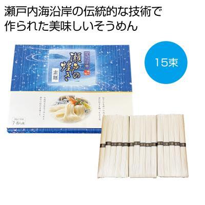 味わい涼麺　瀬戸の煌めき素麺15束　20箱セット販売　ご挨拶品　販促品・景品・粗品・プチギフト