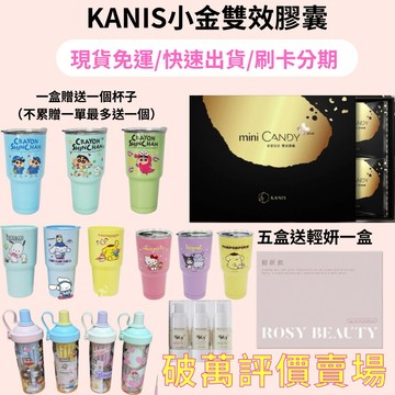 現貨免運 可分期 小金 Kanis 可妮絲 新版小金 mini candy  雙效膠囊