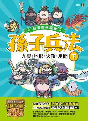 【電子書】孫子兵法【看漫畫學經典】（下）：九變、地形、火攻、用間