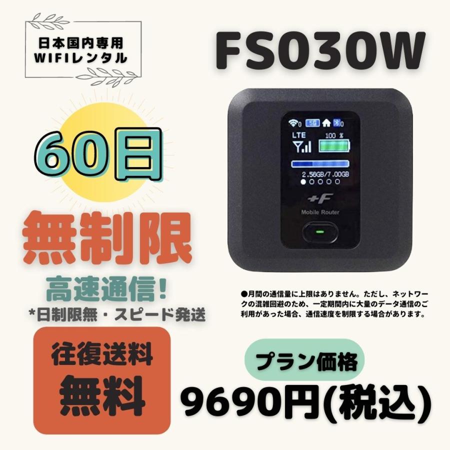 FS030W  無制限  60日　大容量プラン ＷIFIレンタル　ポケットWIFI 短期 2ヶ月　日制限無  テレワーク　持ち歩き 軽量  便利 入院 引越 出張 旅行