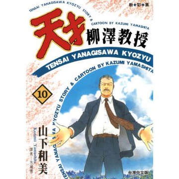 天才柳澤教授(10)_Readmoo 讀墨電子書