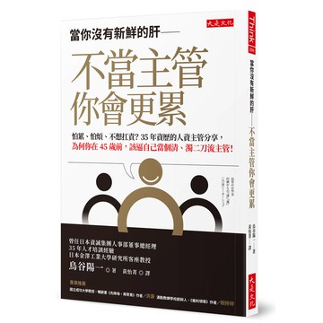 當你沒有新鮮的肝：不當主管你會更累