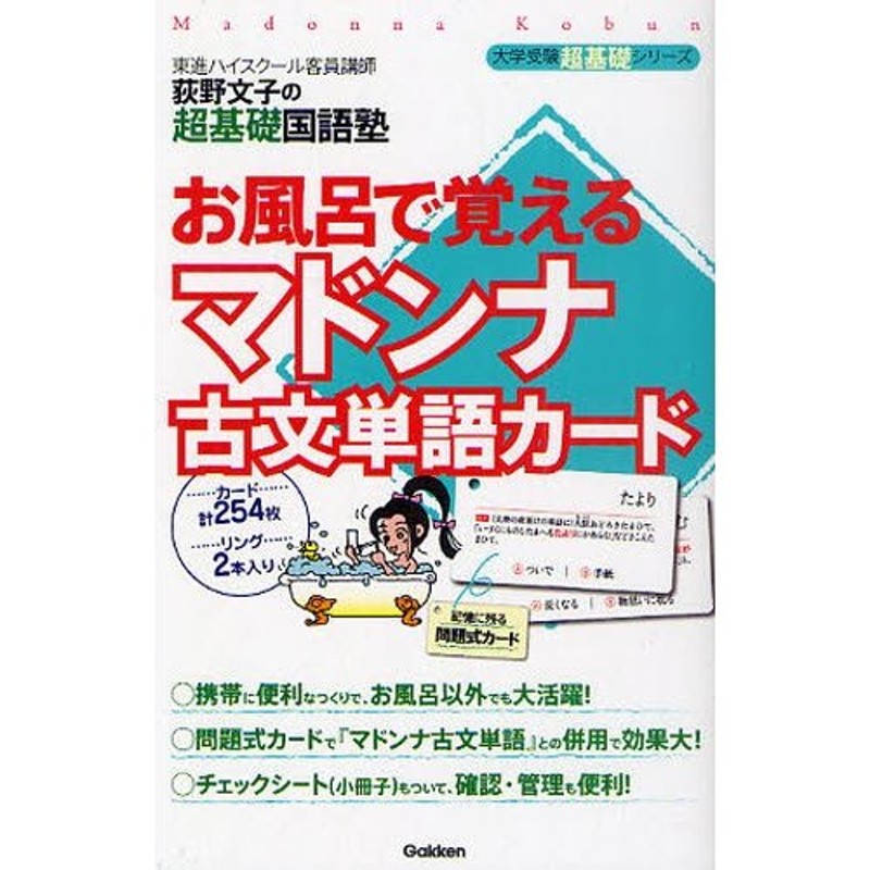 荻野文子の超基礎国語塾　お風呂で覚えるマドンナ古文単語カード　LINEショッピング