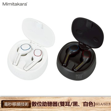 【耳寶】 Mimitakara 數位助聽器   6ELA 6ELB 雙耳 兩色可選 助聽器 輔聽器 時尚耳機 舒適便利