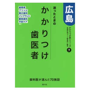 かかりつけ医シリーズ  迷ったときのかかりつけ歯医者　広島―かかりつけ医シリーズ〈７〉歯周病・ブリッジ・審美歯科・予防ケアなど