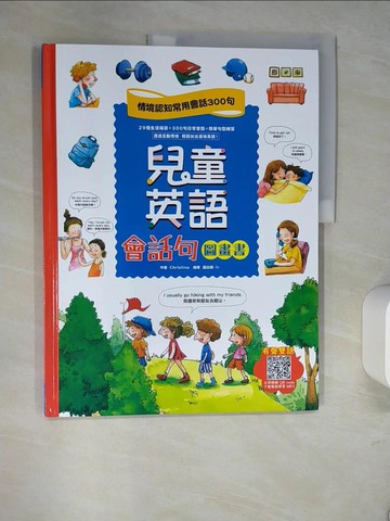 【書寶二手書T2／語言學習_R3D】兒童英語會話句圖畫書：情境認知常用會話300句（掃描 QR code，立即下載雙語學習 ）_Christina